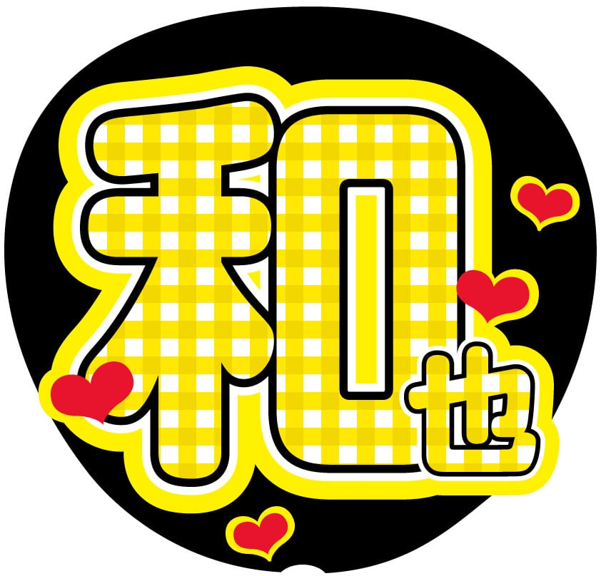うちわ文字シール】SUPER EIGHT 安田章大 | ☆shushu☆うちわ文字