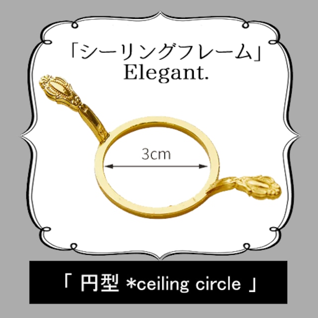 【シーリングフレーム：Elegant.】〈　円形　〉ラウド形・サークル形・丸形