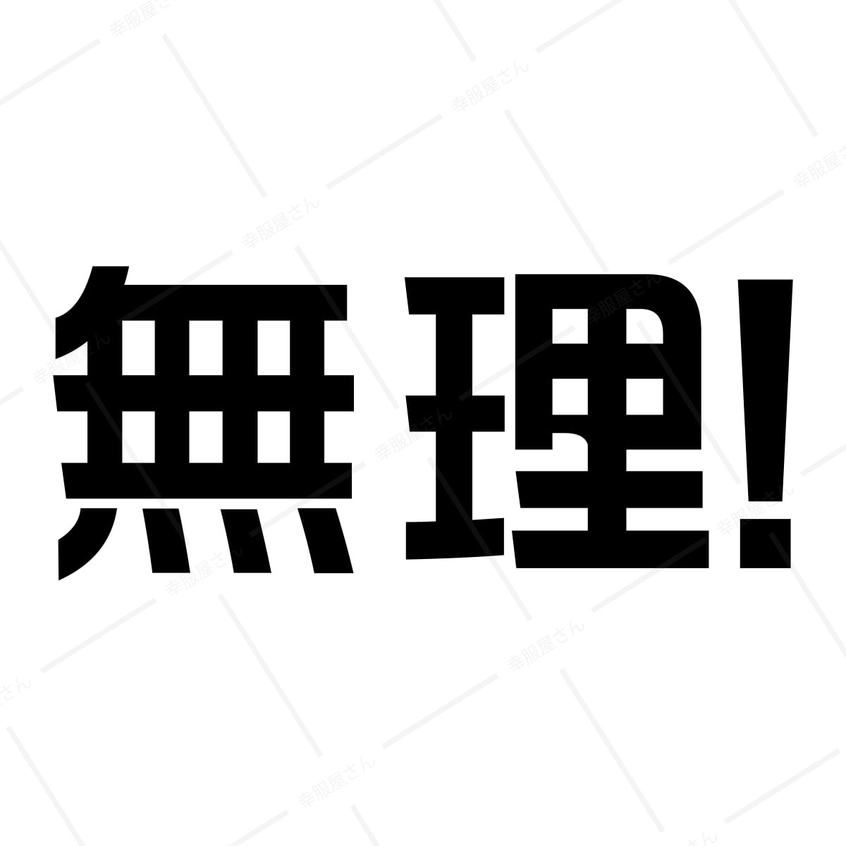 無理 おもしろtシャツ ka02-08 文字Tシャツ 漢字T