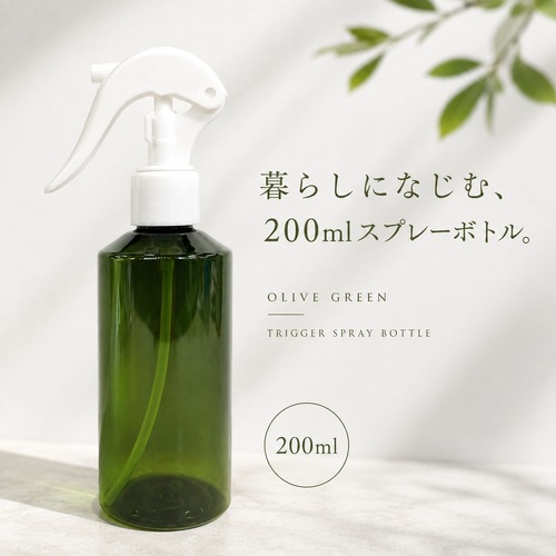 【オリーブグリーン スプレーボトル 200ml 】トリガースプレー 霧吹き 詰め替えボトル 詰め替え容器 空ボトル スリム おしゃれ シンプル 透明 グリーン 掃除 園芸 ルームスプレー ファブリックミスト 消臭スプレー 容器 プラスチック