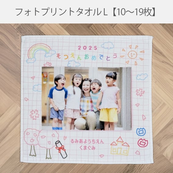 卒園フォトタオルハンカチL【10-19枚】
