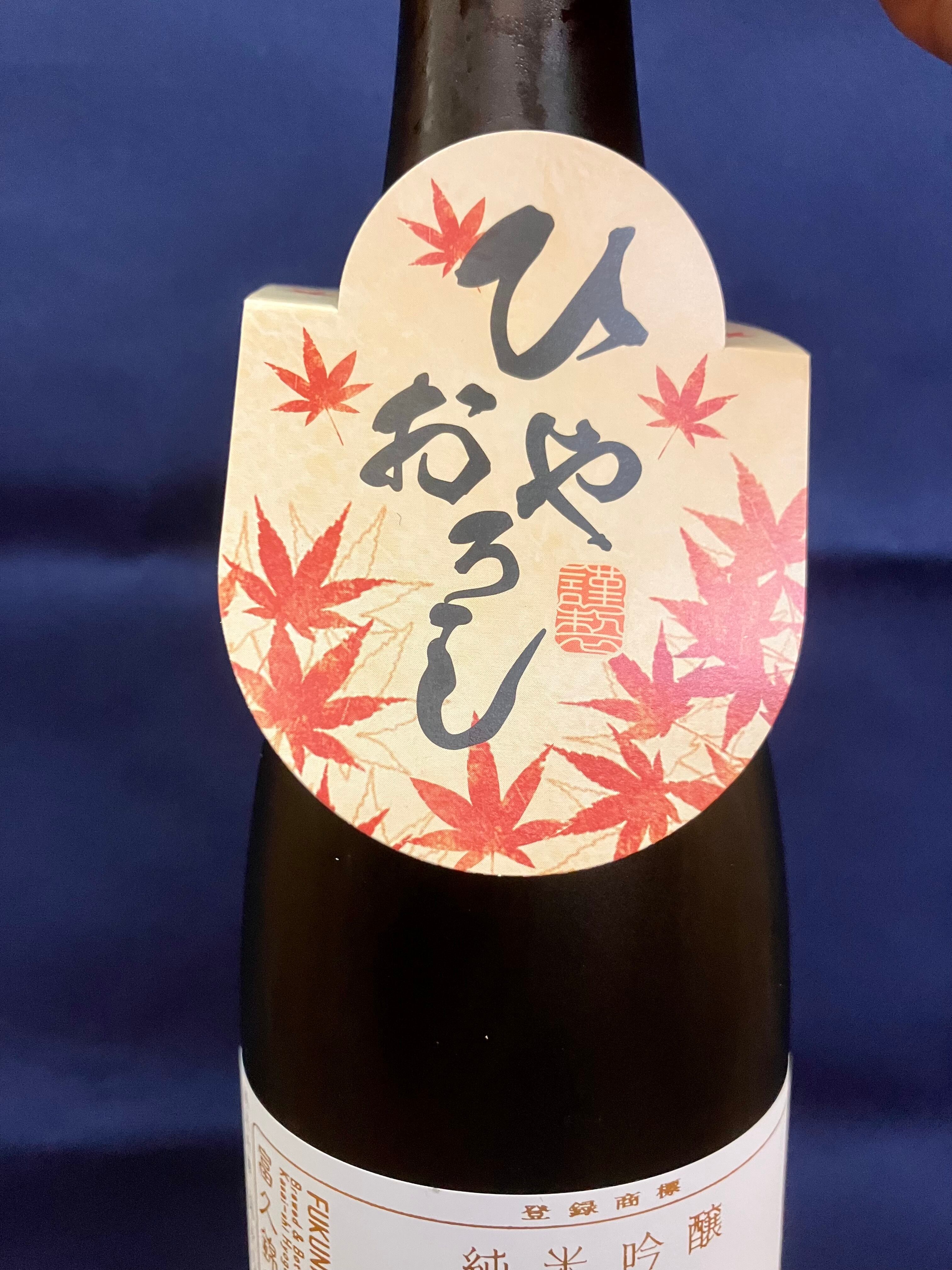 ひやおろし！兵庫県【富久錦株式会社】☆『富久錦 純米吟醸 錦秋の播磨