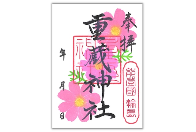 花10-20. 花御朱印１０月秋桜・小