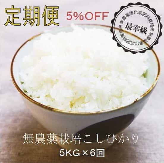 無農薬5ｋｇ×6回〈5%OFF〉定期購入〈令和5年産〉南魚沼産コシヒカリ