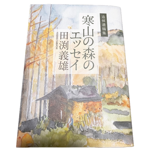 田渕義雄 追悼遺稿集 『寒山の森のエッセイ』