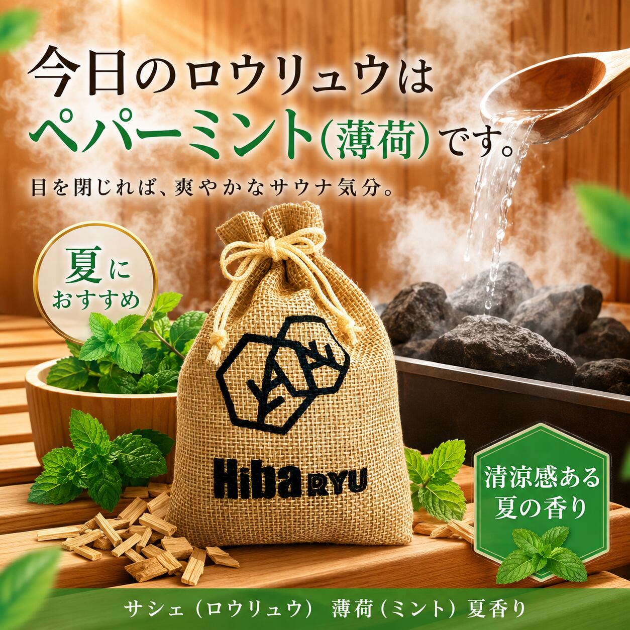 《 ロウリュ 香る サシェ》【 青森ヒバ + 薄荷 】サウナ 岩盤浴 アロマ 国産 天然 体験 防虫 害虫 除け 脱臭 消臭 ポプリ 麻袋 匂い袋 靴箱 シューズ トイレ クローゼット ベッド 香り