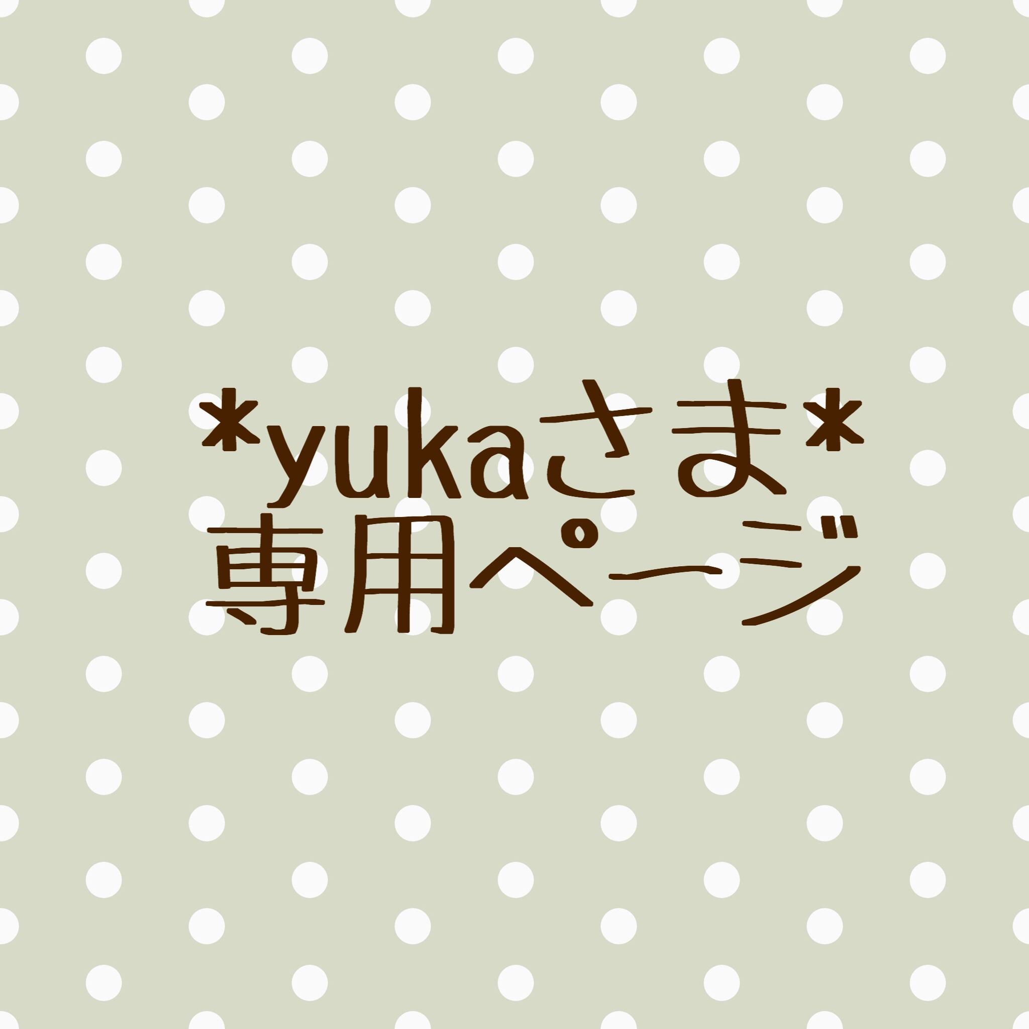 yuka♪さま♡