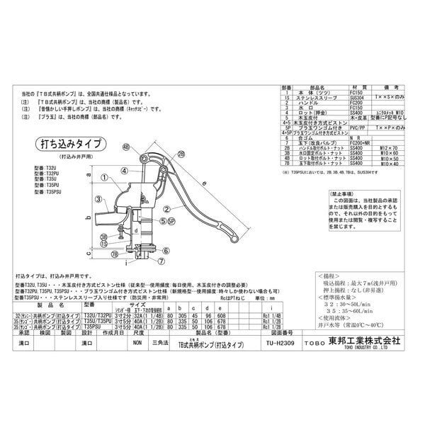 東邦工業 手押しポンプ 35あずき姫 【打込み】 mizukumiya