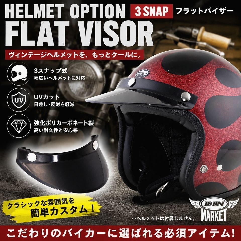 DIN MARKETディーンマーケット HELMET OPTION FLAT VISOR 3スナップ