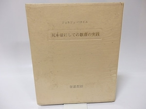 死を前にしての歓喜の実践　奢霸都叢書　/　ジョルジュ・バタイユ　生田耕作訳　[26040]