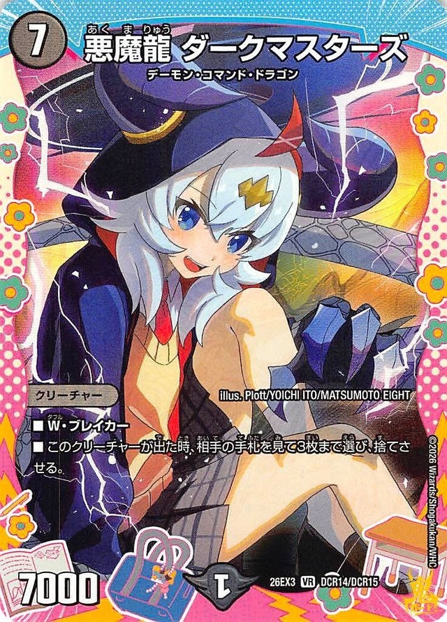 悪魔龍 ダークマスターズ VR 26EX3 DCR14 コスト：7 闇文明 状態：A デュエマ