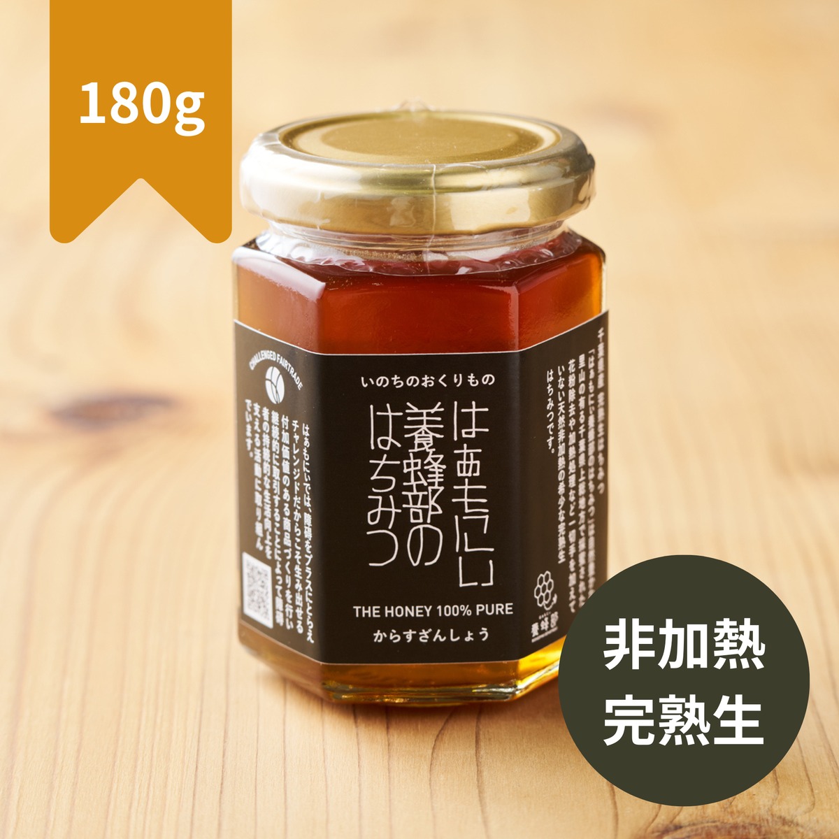 希少】千葉県産 完熟生はちみつ 180g（からすざんしょう）非加熱・天然