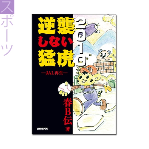 『逆襲しない猛虎2010　――JAL再生』春B伝 著 《オンデマンド》