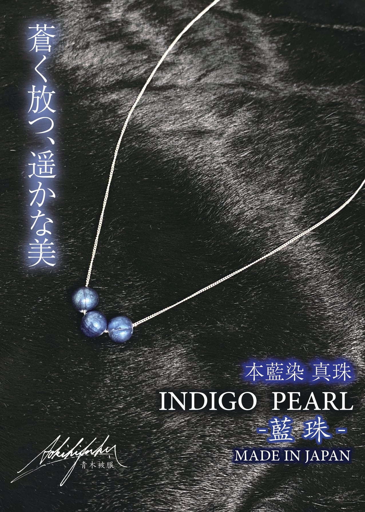 藍染 3連真珠 【藍珠 -BLUE PEARL-】 藍染パール