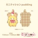 ミニクッション12.pudding