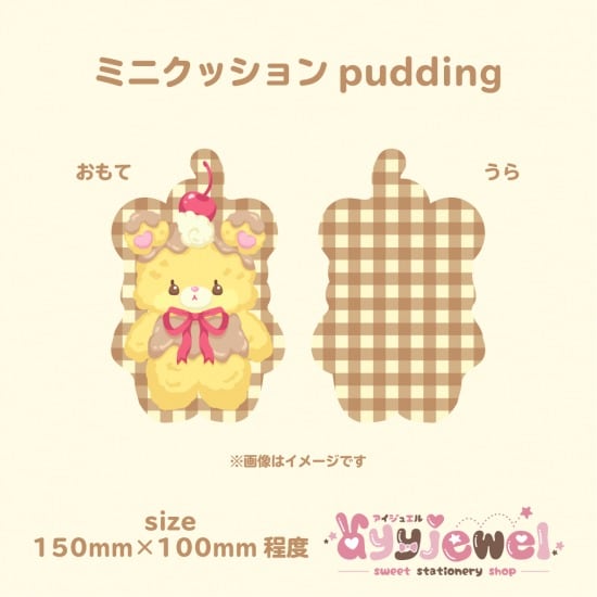 ミニクッション12.pudding
