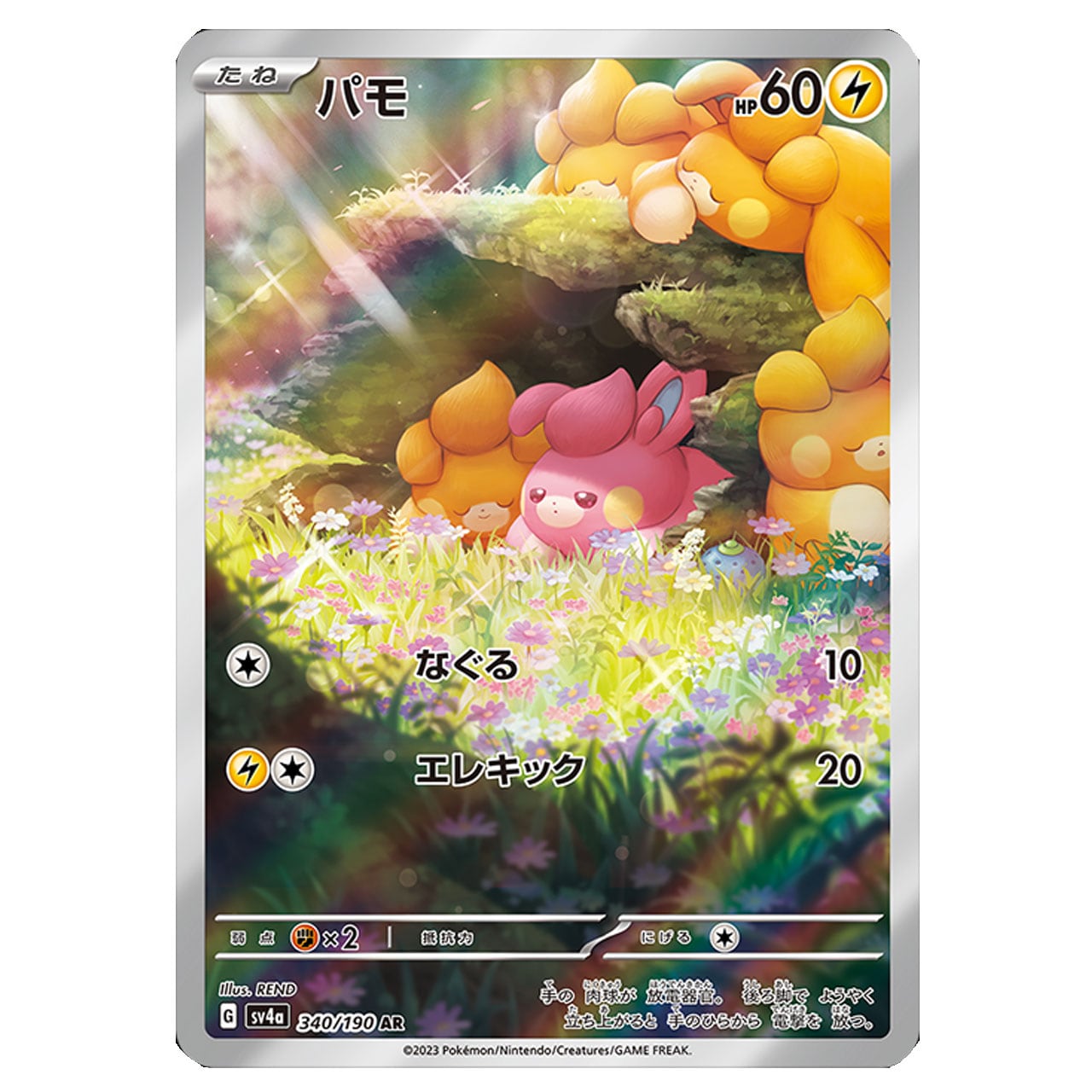 特価 パモ AR SV4a 340/190 | ポケモンカード専門店 Cobalt Cave 特価 パモ AR SV4a 340/190 | ポケモンカード専門店 Cobalt Cave