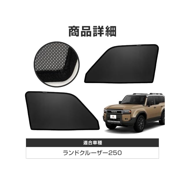 ランドクルーザープラド150系用マグネット式サンシェード