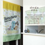 【受注生産】のれん ぼのぼの ロックンロール 幅85×丈150cm 21661
