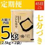 定期４５日毎 令和8年産 登米産 コシヒカリ 七分づき 5kg 農薬・化学肥料不使用栽培米