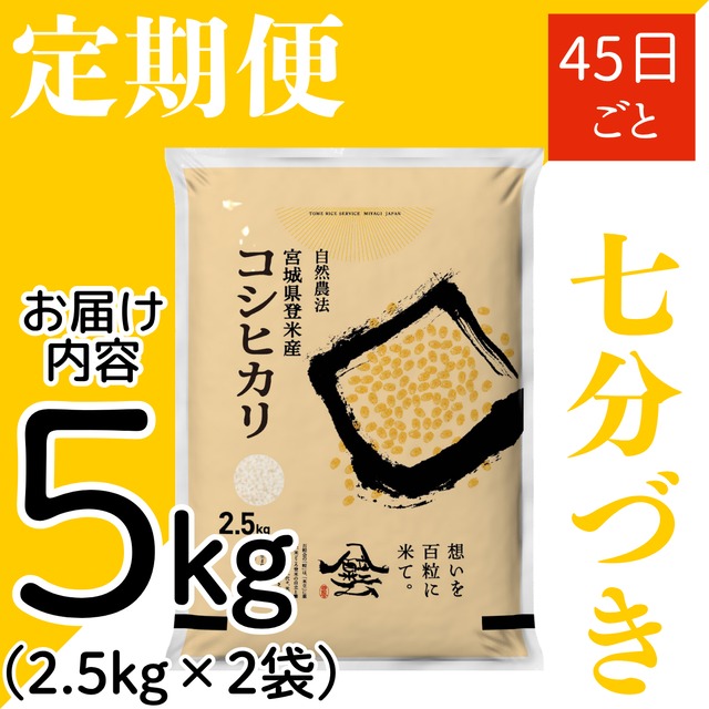 定期４５日毎 令和8年産 登米産 コシヒカリ 七分づき 5kg 農薬・化学肥料不使用栽培米