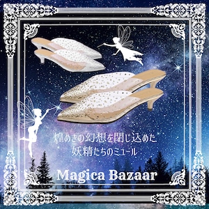 煌めきの幻想〜妖精たちのミュール〜M23304
