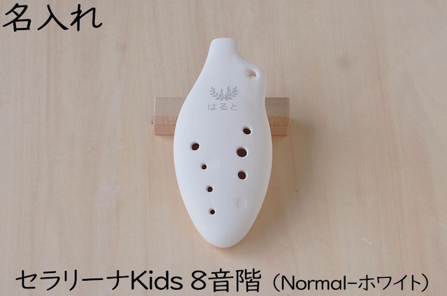 名入れ（特別な贈り物♡）セラリーナKids 知育教育や指先運動の楽器♪（color：Normal-ホワイト