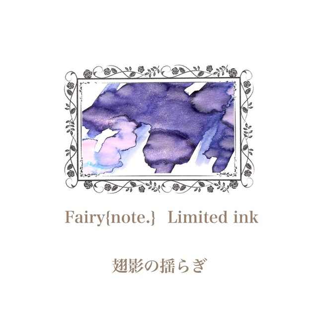 Fairy{note.}　『翅影の揺らぎ』＜数量限定＞【宅急便のみ】