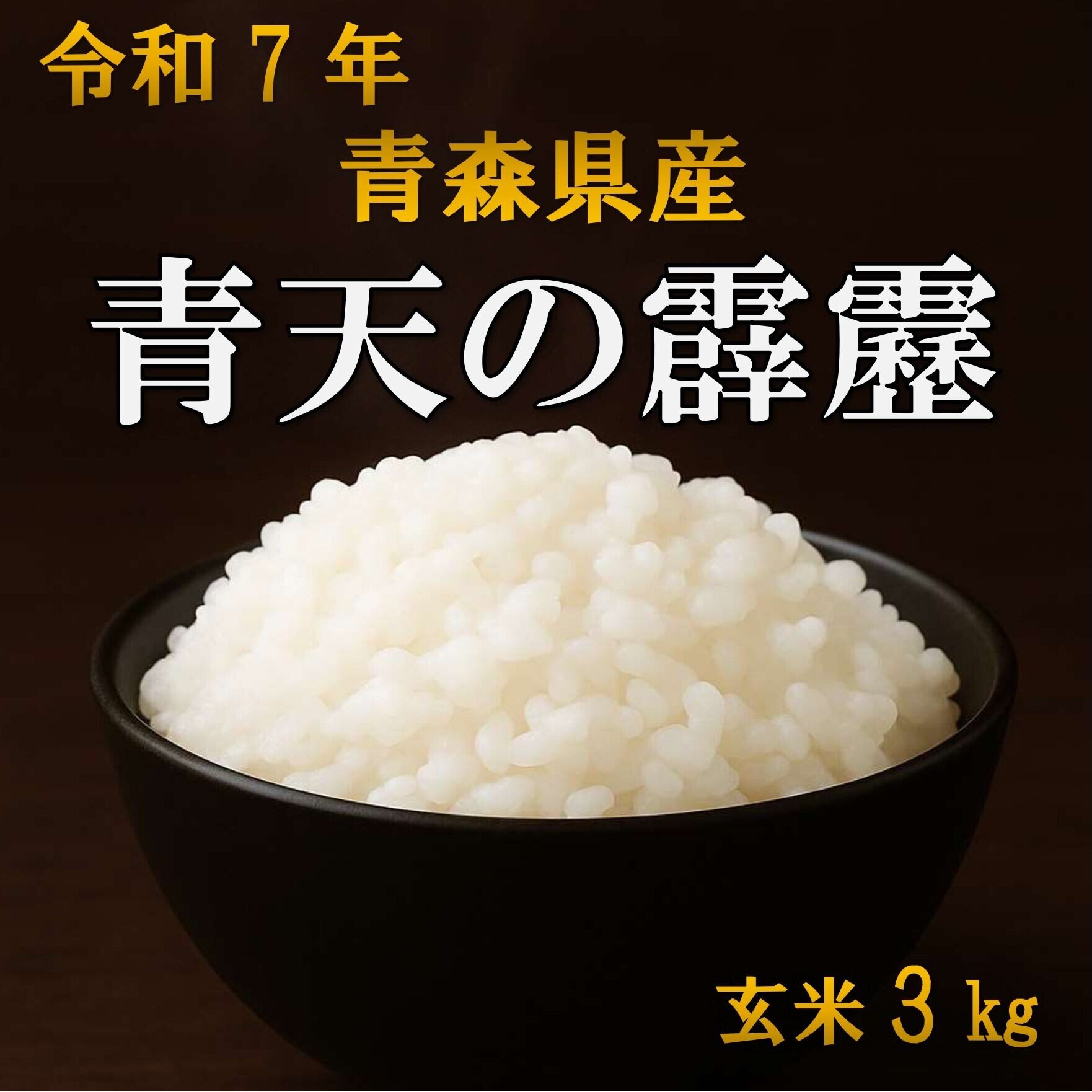 ミネアサヒ 玄米5㎏ | お米工房あみや