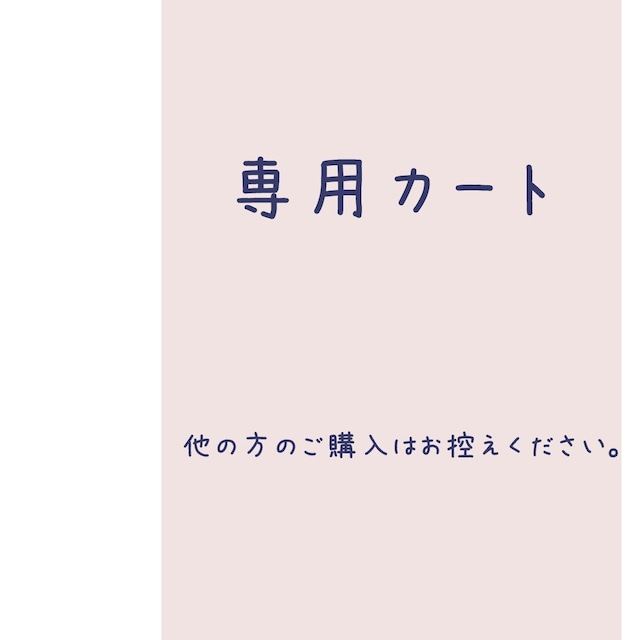 予約者様　専用カート