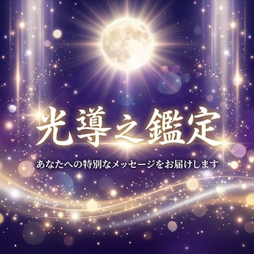 金運開花】霊視鑑定 | Pay ID 金運開花】霊視鑑定 | Pay ID