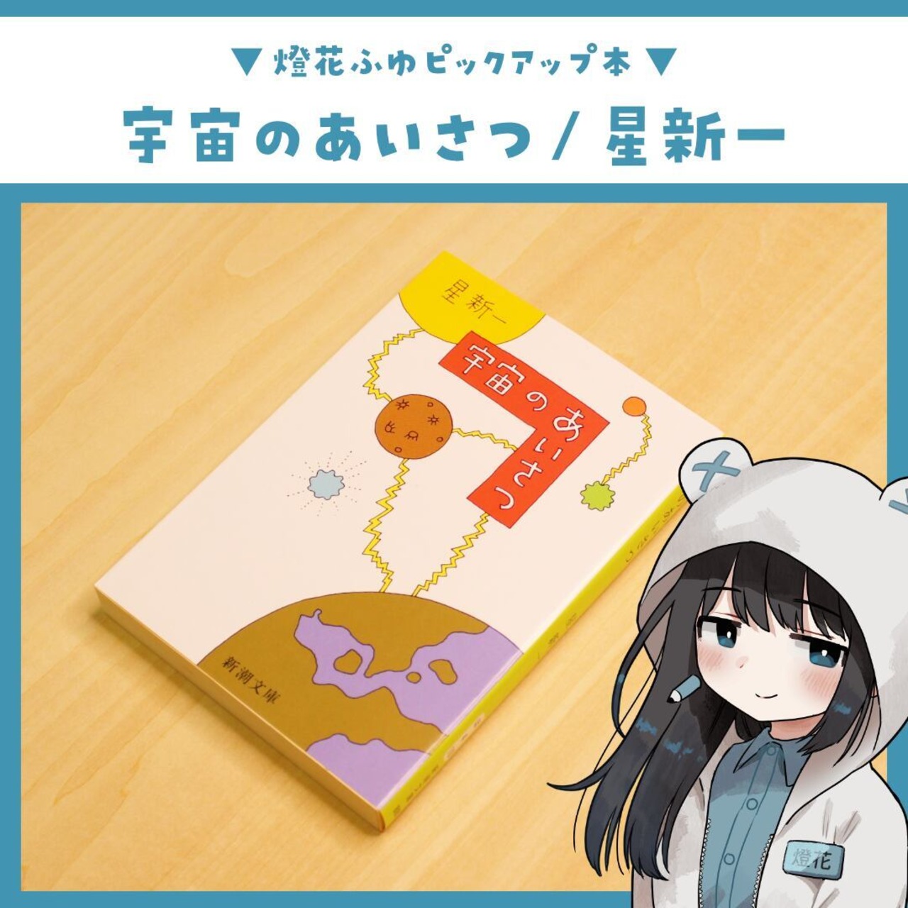 宇宙のあいさつ / 星新一・画像3