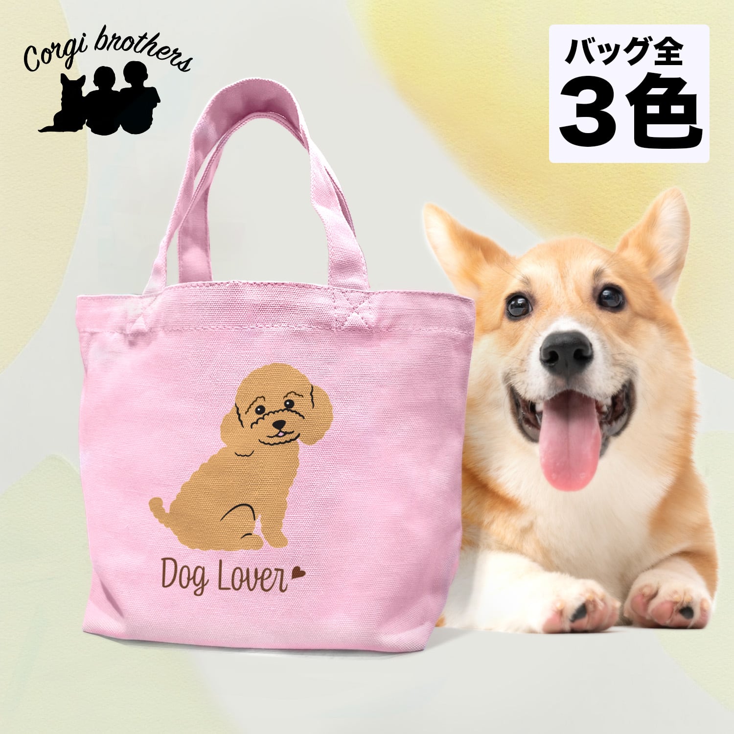 トイプードル シンプル柄 毛色8色 】 ミニキャンバス トートバッグ 犬