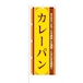 NOB-BE0023 のぼり旗【 さくさく とろーり 美味しさ満開 逸品 カレーパン 】幅650mm ワイドモデル！ほつれ防止加工済！ 1枚入