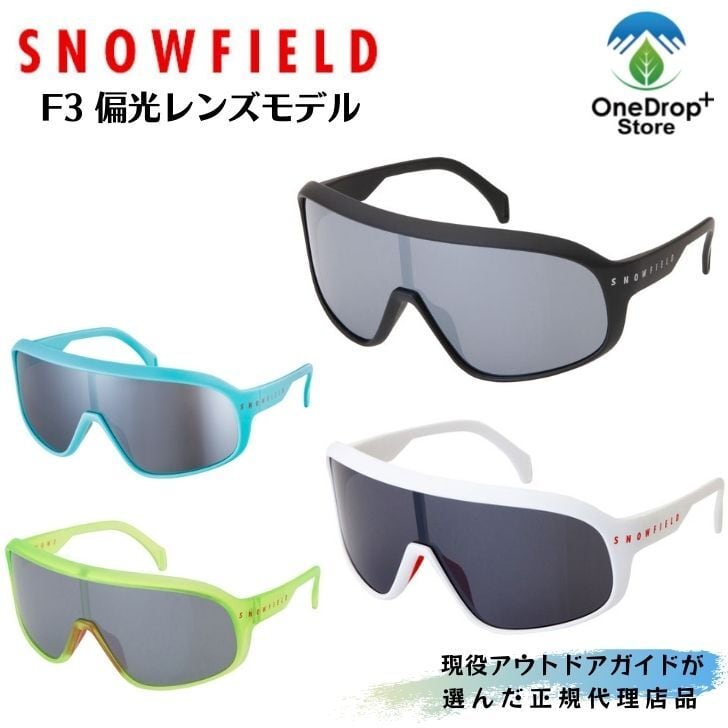 SNOWFIELD F3偏光レンズモデル OneDrop⁺Store【アウトドア、キャンプ、登山用品のお店】