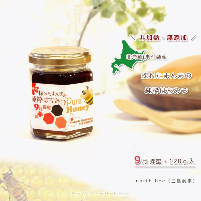 採れたまんまの純粋はちみつ 9月採蜜・120g 瓶入り/north bee