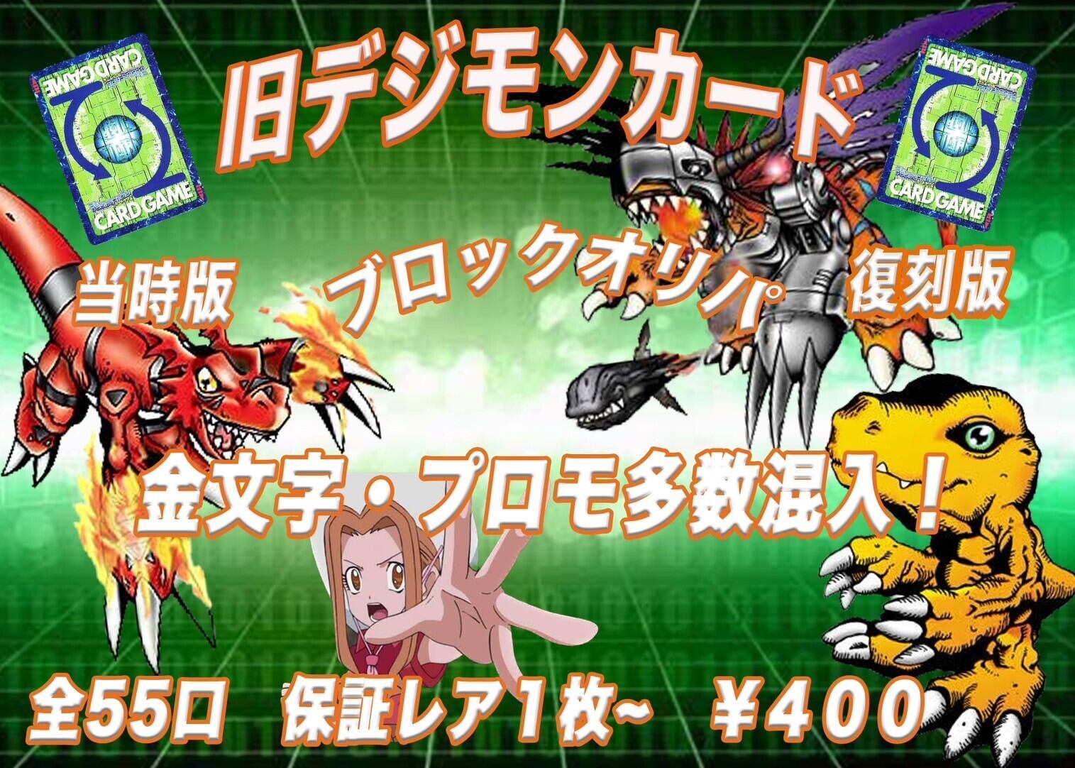 オリパ】 旧デジモンカード ブロックオリパ レア以上2枚確定 当時版 