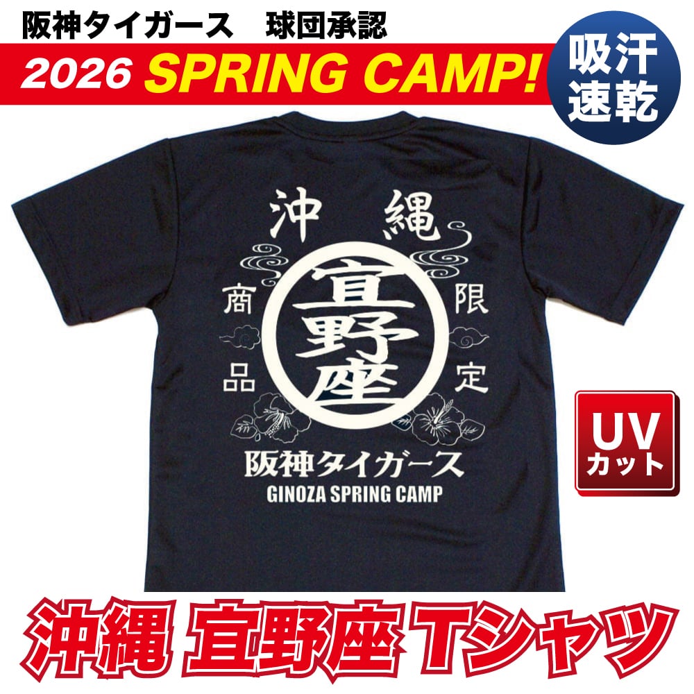 阪神タイガース球団承認 ☆沖縄 宜野座Tシャツ☆ 限定商品 ドライ