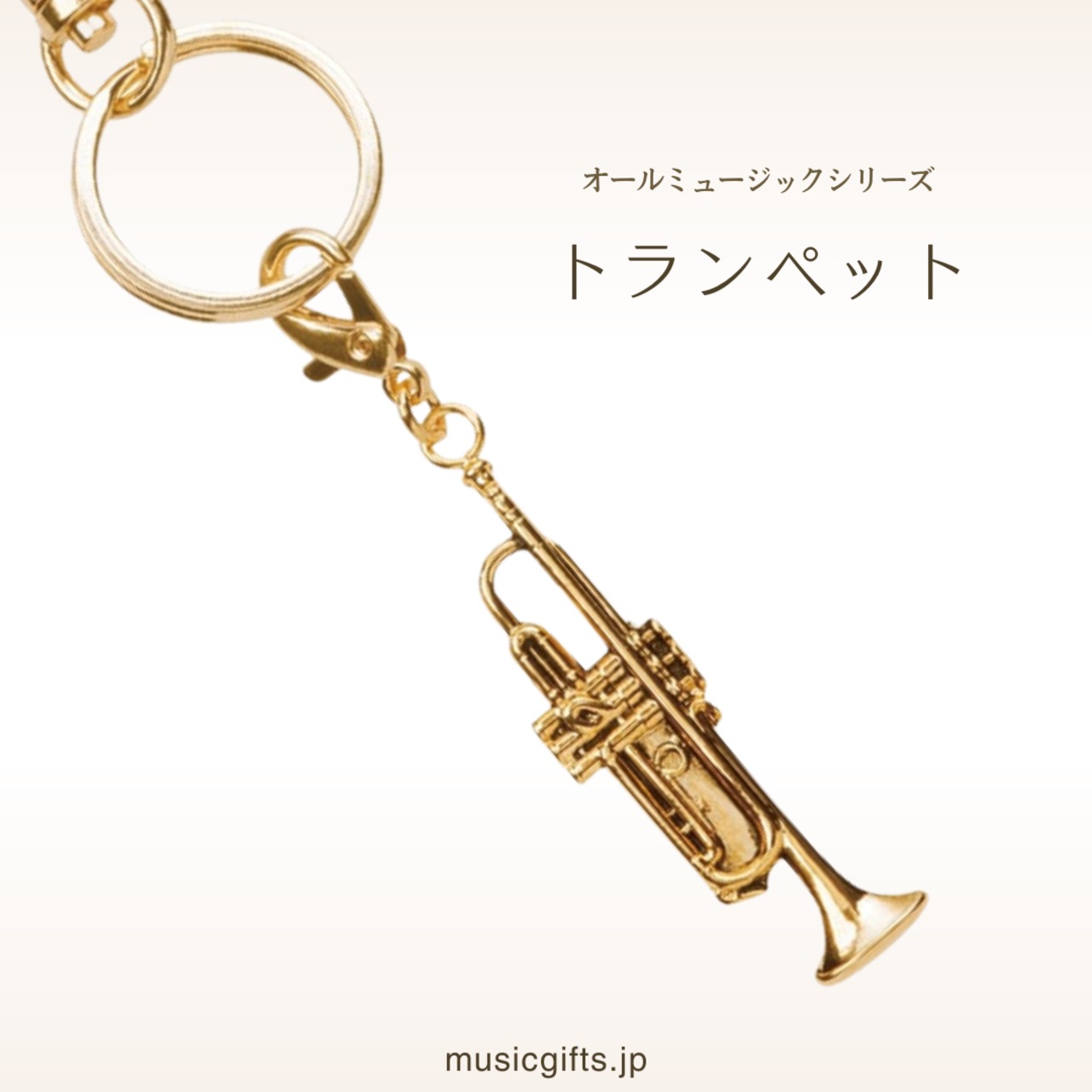 トランペット　オールミュージック　キーホルダー　