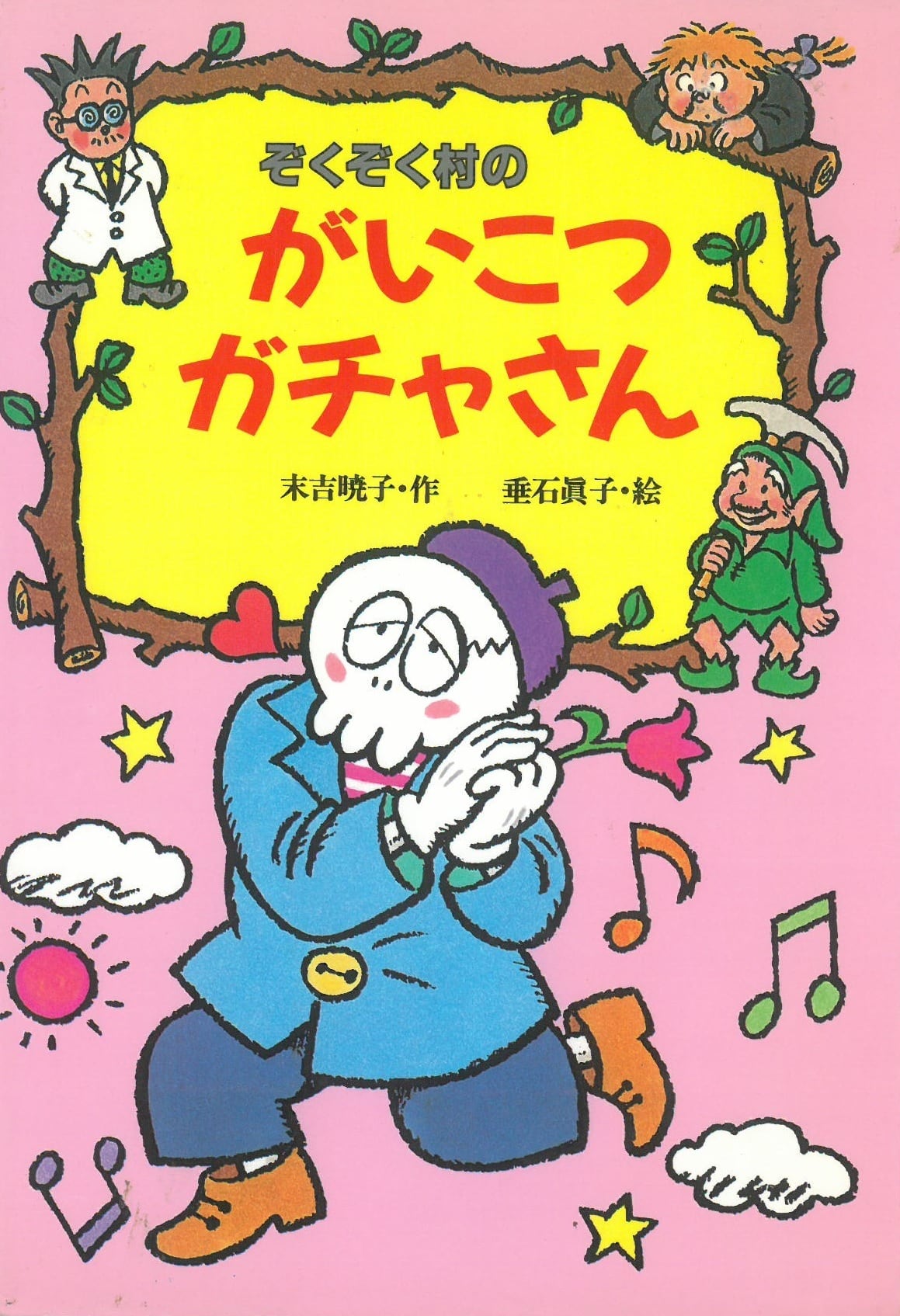 ぞくぞく村のがいこつガチャさん ＜ぞくぞく村のおばけシリーズ 9