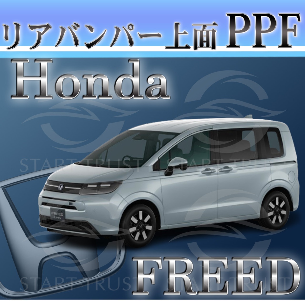 ホンダフリード GT系(2024年06月~) | リアバンパーアッパー用XPEL PPF マット（半透明ツヤ消し）
