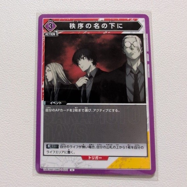 秩序の名の下に U UA43BT/SMD-1-075 紫 3 シングルカード ユニオンアリーナ