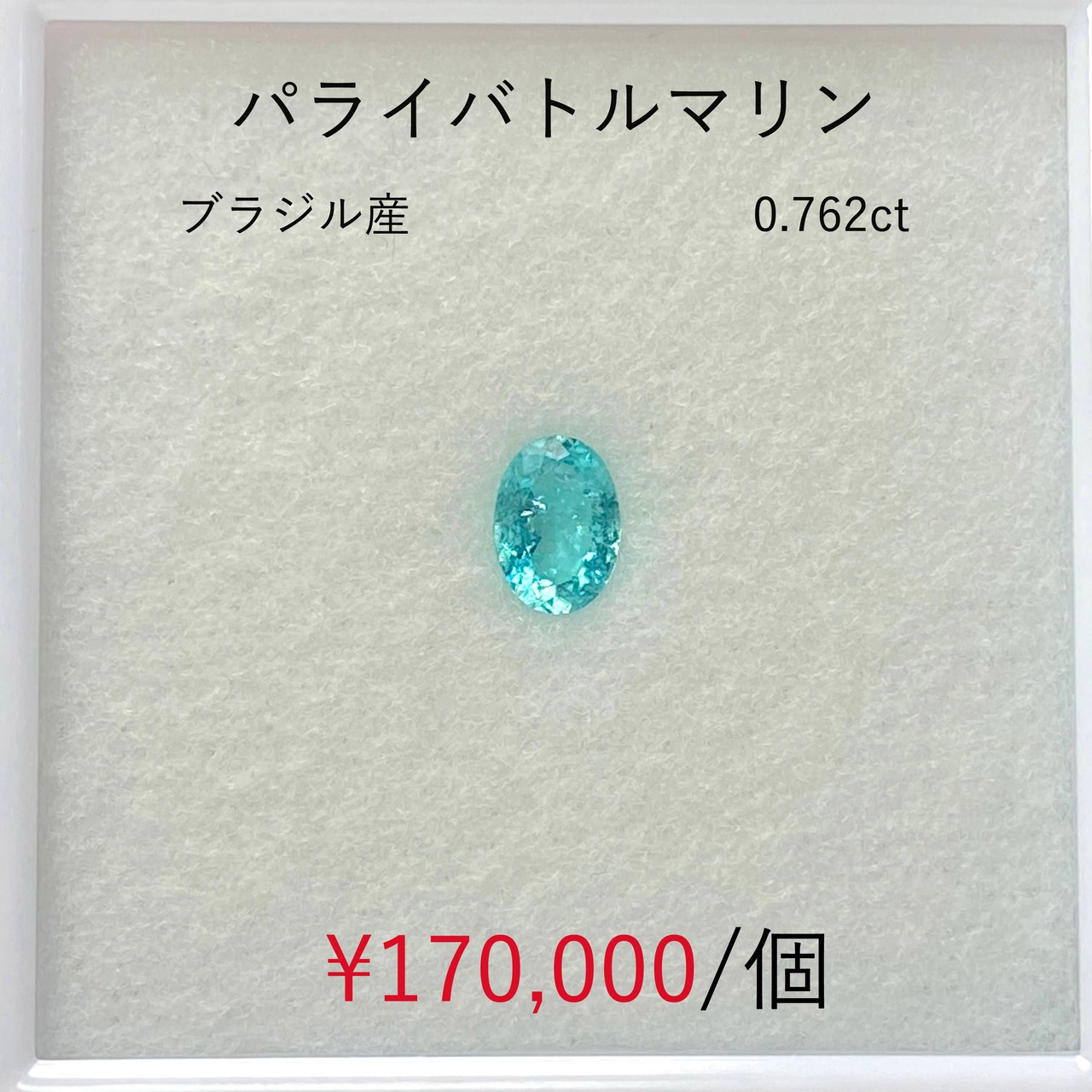 ⁂天然⁂　◇パライバトルマリン◇　0.762ct　ブラジル産
