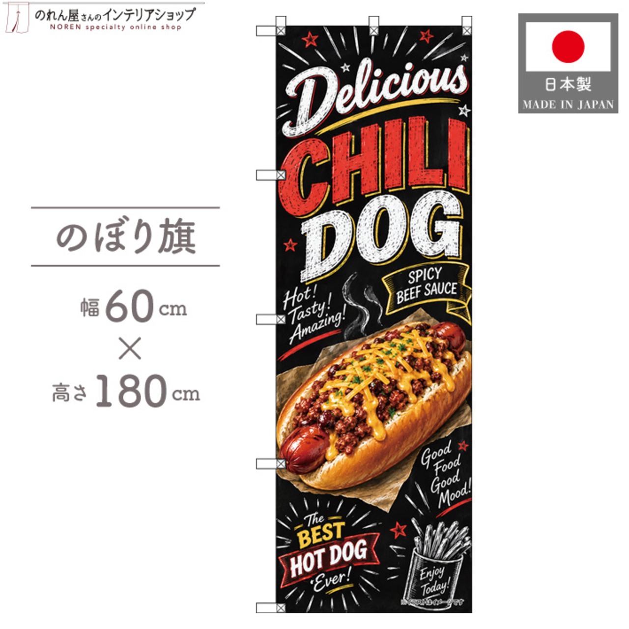 【受注生産】のぼり旗 ポンジ チリドッグ チョークアート風 60×180cm 54015