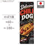 【受注生産】のぼり旗 ポンジ チリドッグ チョークアート風 60×180cm 54015