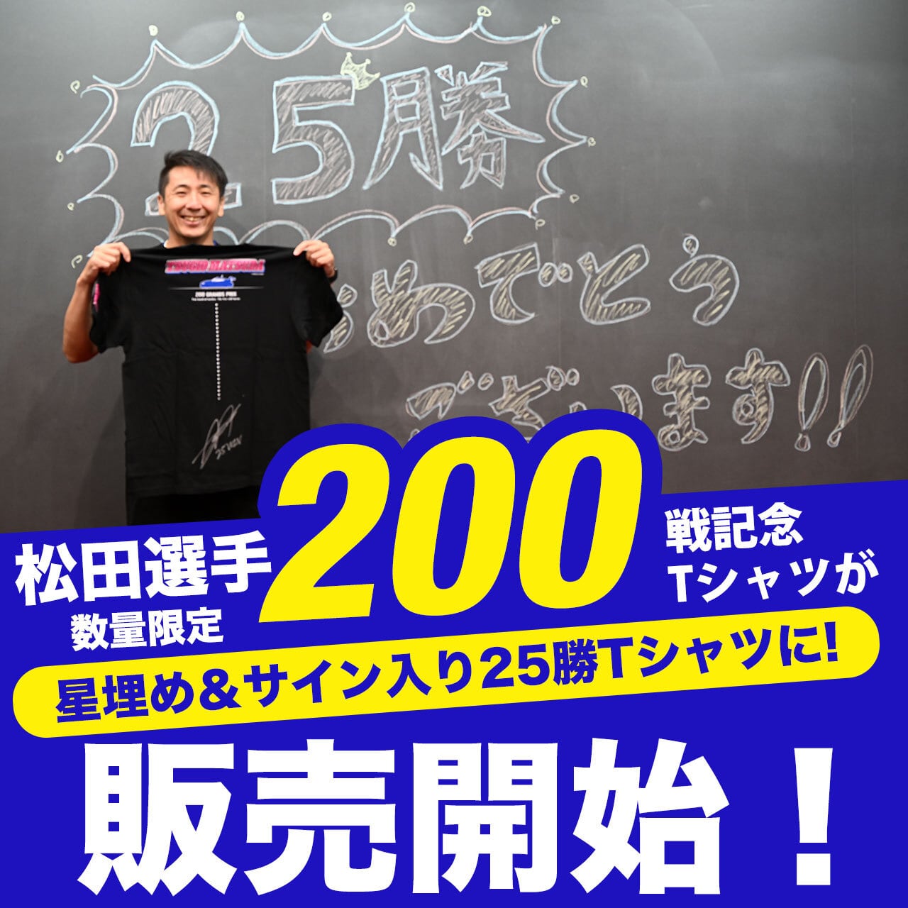 祝！ NEXTBIRTH 松田次生選手 数量限定 25勝 星&サイン入り 200戦記念T