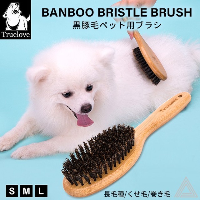 【Truelove】犬 獣毛ブラシ 黒豚毛ブラシ クシ 長毛種 くせ毛 巻き毛 トリミング ブラッシング 換毛期 お手入れ用品 エコ 竹製 エルゴニックハンドル チワワ ポメラニアン パピヨン ゴールデンレトリーバー ボーダーコリー 小型犬 中型犬 大型犬 毛玉 血行促進 TLK21131
