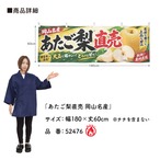 【受注生産】横幕 防炎 ポンジ あたご梨直売 岡山名産 180×60cm 52476