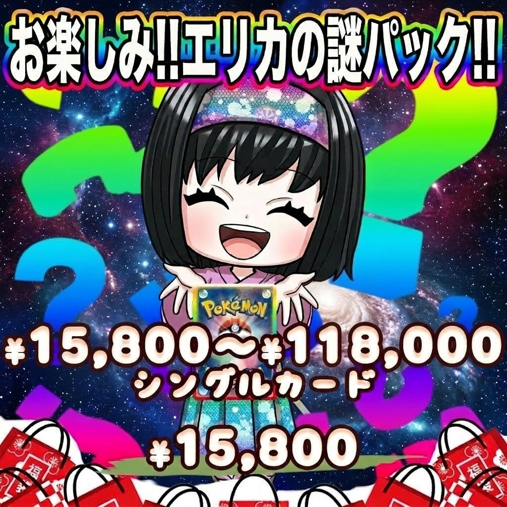 ポケカ】エリカのお楽しみ謎 オリパ !06/14-1 | エリカのカードショップ