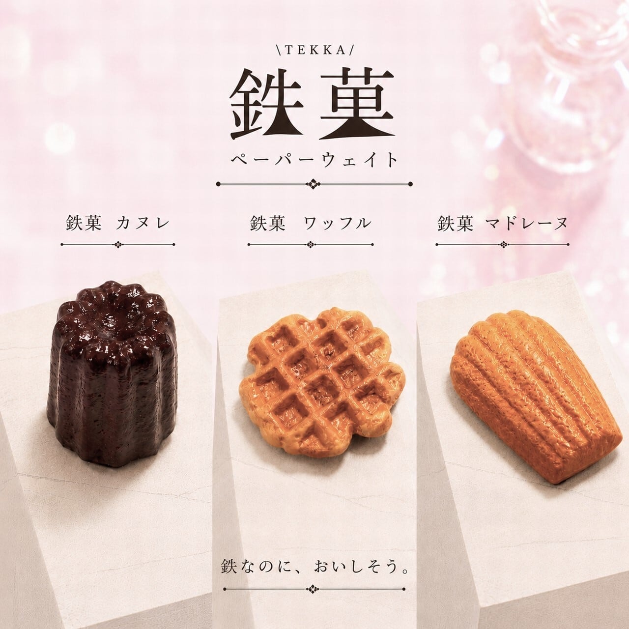 鉄菓 TEKKA 本物のような鉄のお菓子のペーパーウェイト